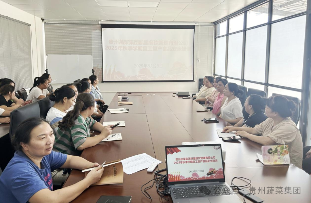 凯里餐饮公司开展2025年秋季学期复工食品安全培训