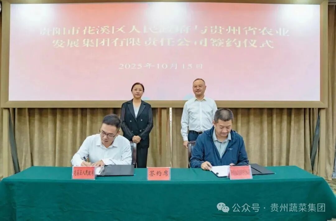 花溪区与贵州省农业发展集团有限责任公司签约仪式举行