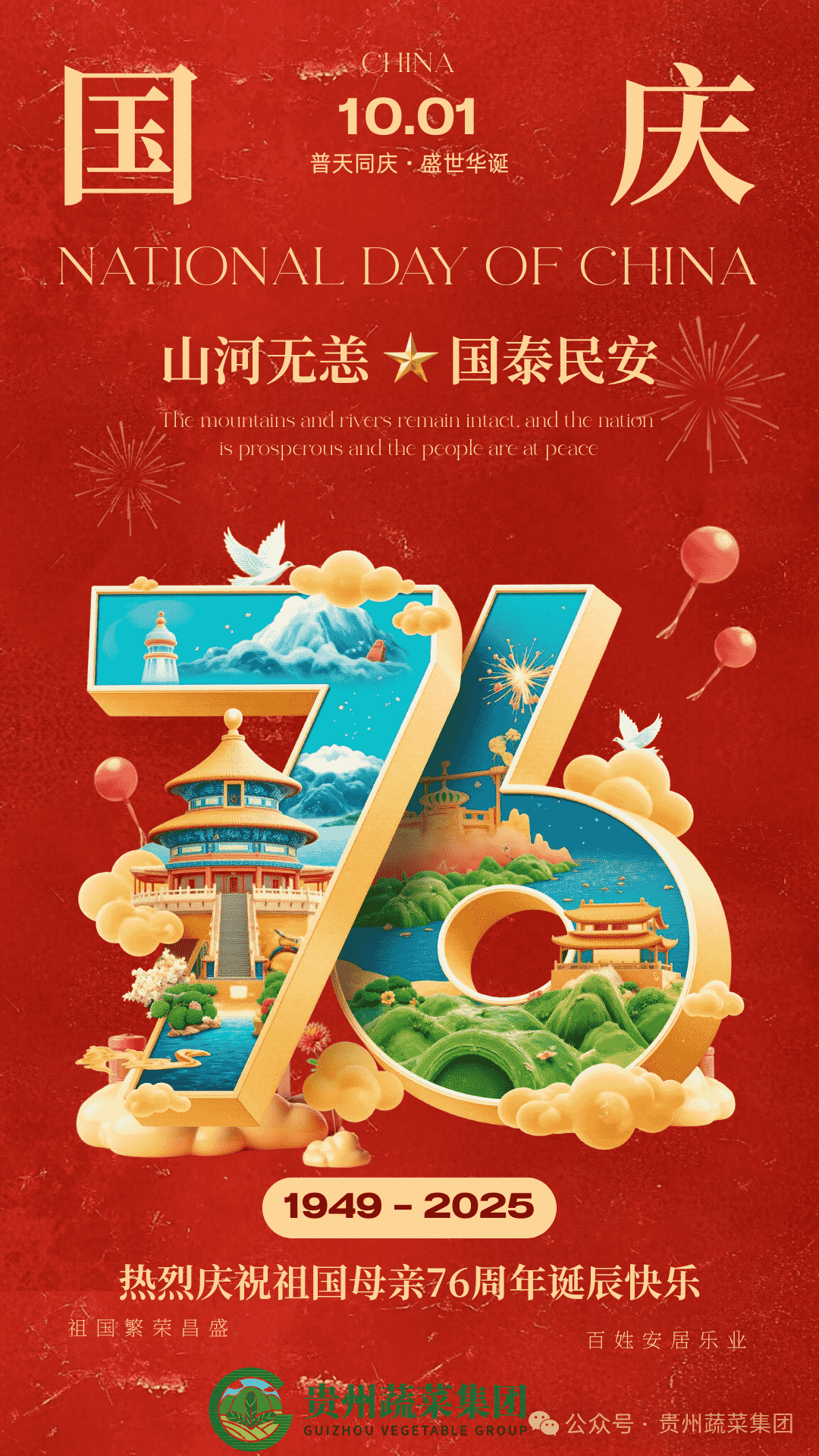 山河无恙 国泰民安|贵州蔬菜集团祝大家国庆快乐！