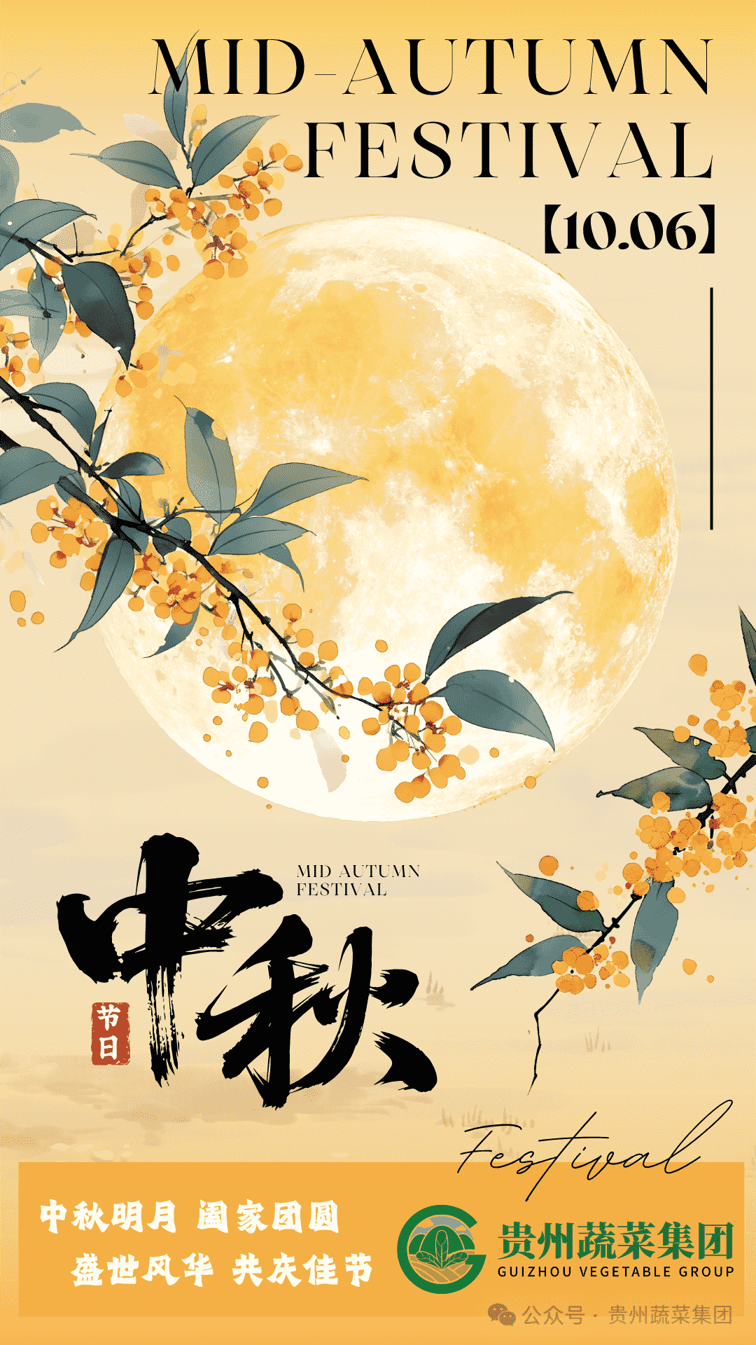 中秋明月 阖家团圆|贵州蔬菜集团祝大家中秋快乐！