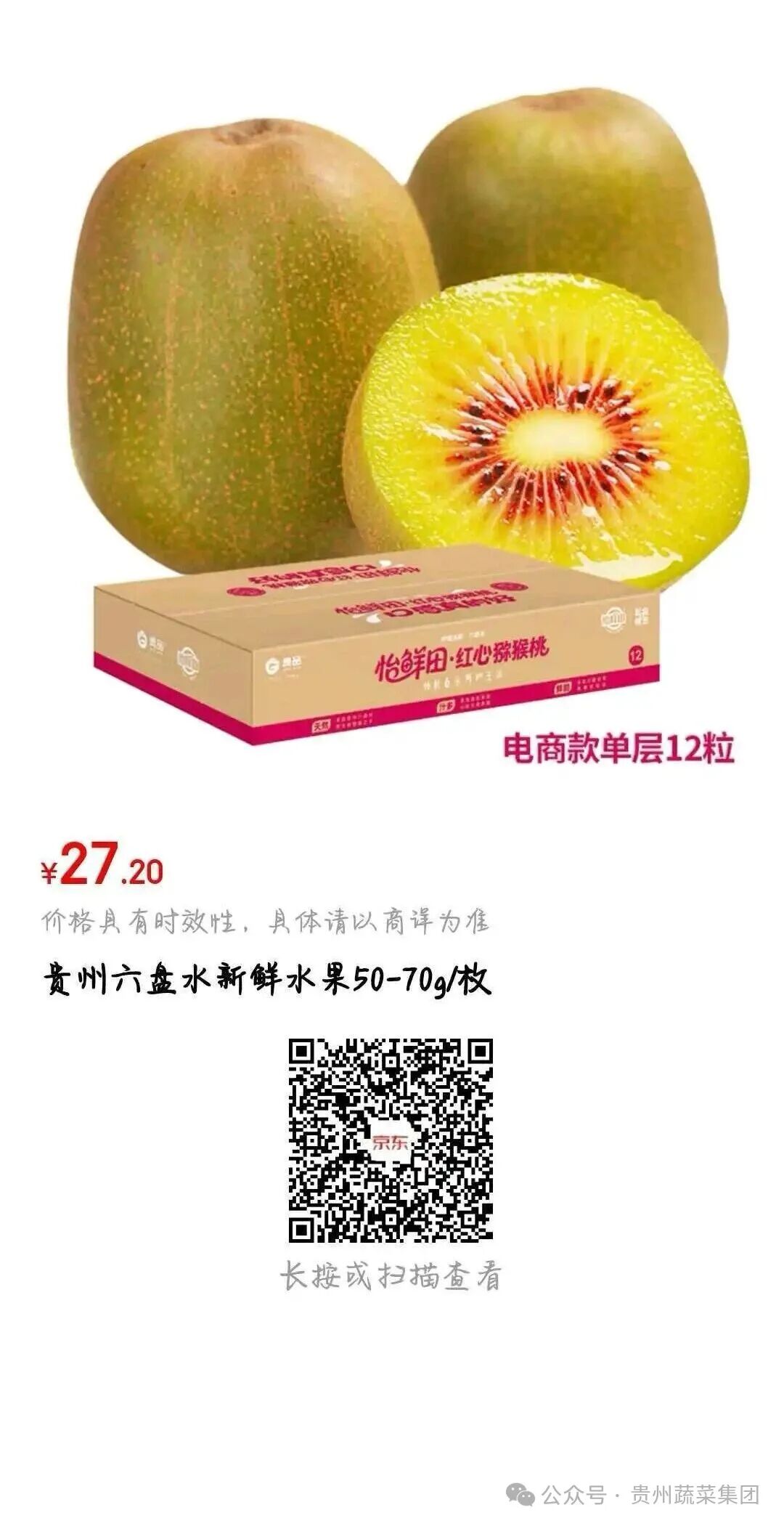 贵品·怡鲜田红心猕猴桃上线京东、盒马啦！